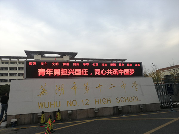 蕪湖市第十二中學