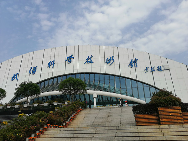 武漢科學技術館