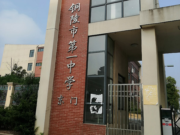 銅陵市中學
