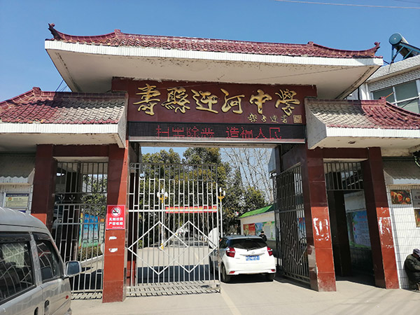 壽縣迎河中學