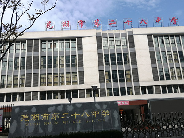 蕪湖市第二十八中學