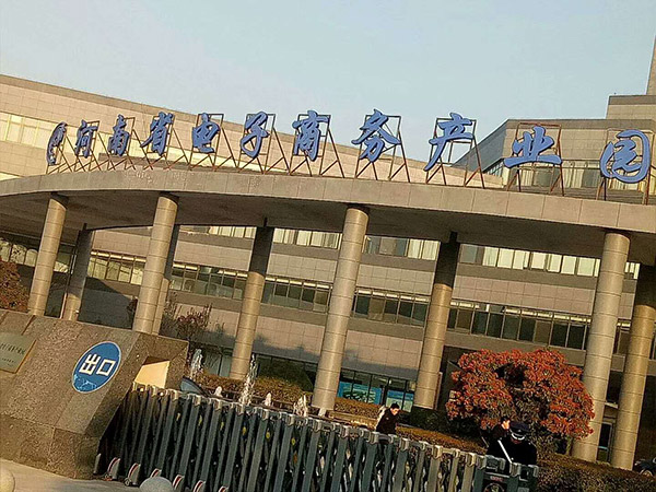 河南省電子商務產業園