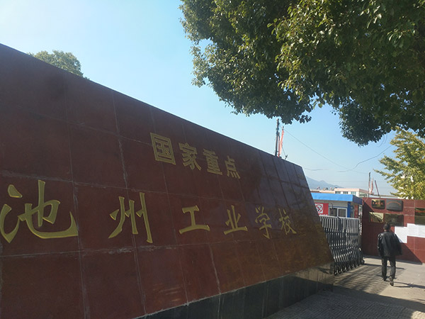池州工業學校