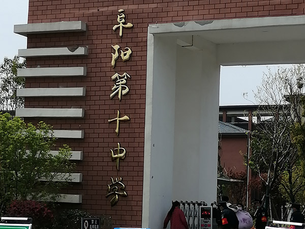 阜陽第十中學