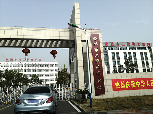 合肥市工程技術學院