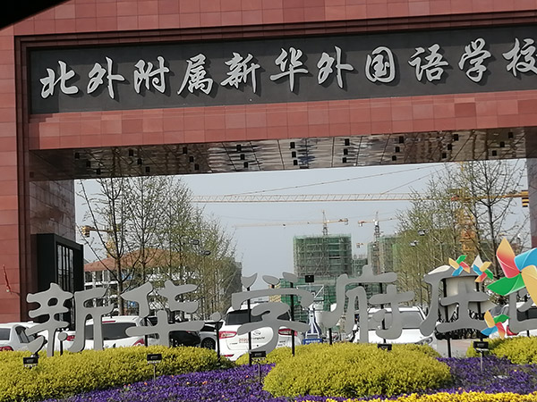 北外附屬新華外國語學校
