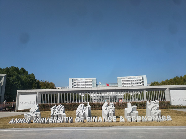 安徽財經大學
