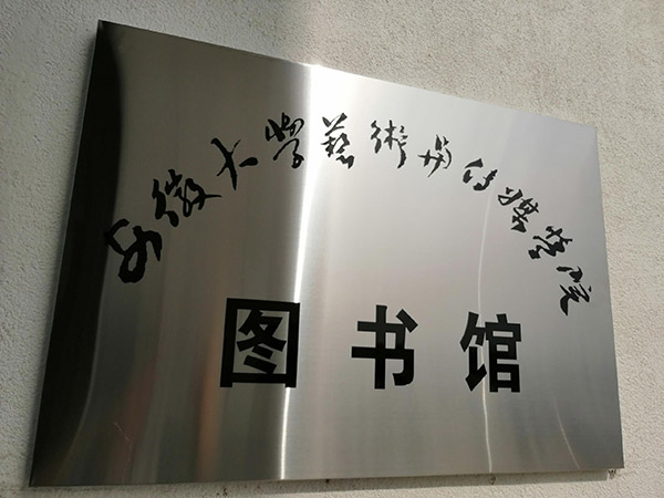 安徽大學藝術與傳媒學院圖書館