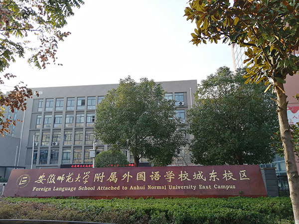 安徽省師范大學附屬外國語學院城東校區